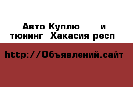 Авто Куплю - GT и тюнинг. Хакасия респ.